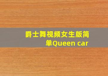 爵士舞视频女生版简单Queen car